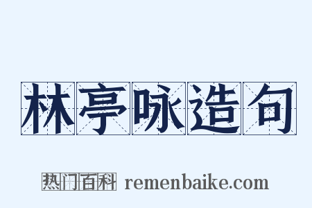 林亭咏造句是什么意思的图片